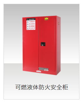 可燃液体防火防爆柜