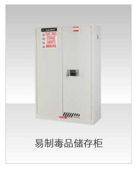 易制毒储存柜